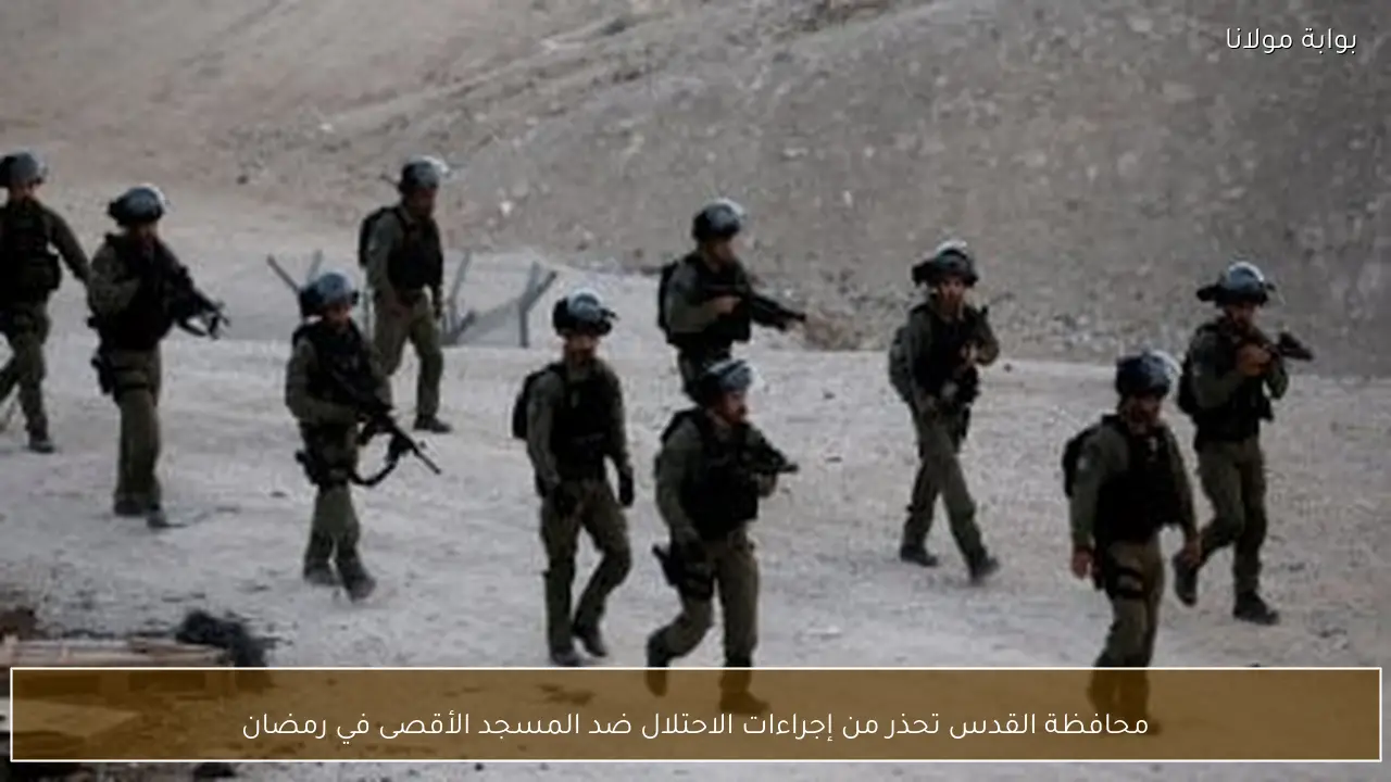 محافظة القدس تحذر من إجراءات الاحتلال ضد المسجد الأقصى في رمضان