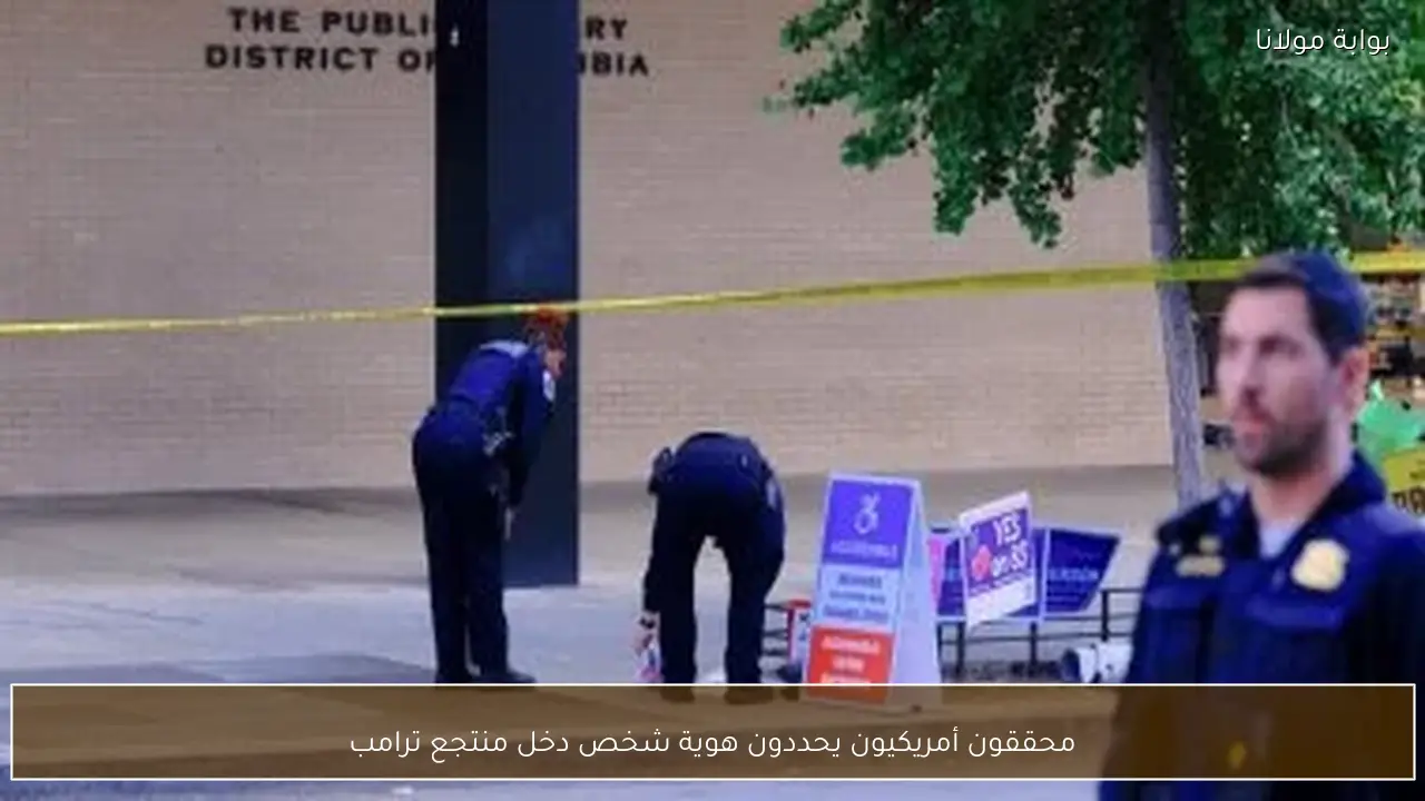 محققون أمريكيون يحددون هوية شخص دخل منتجع ترامب