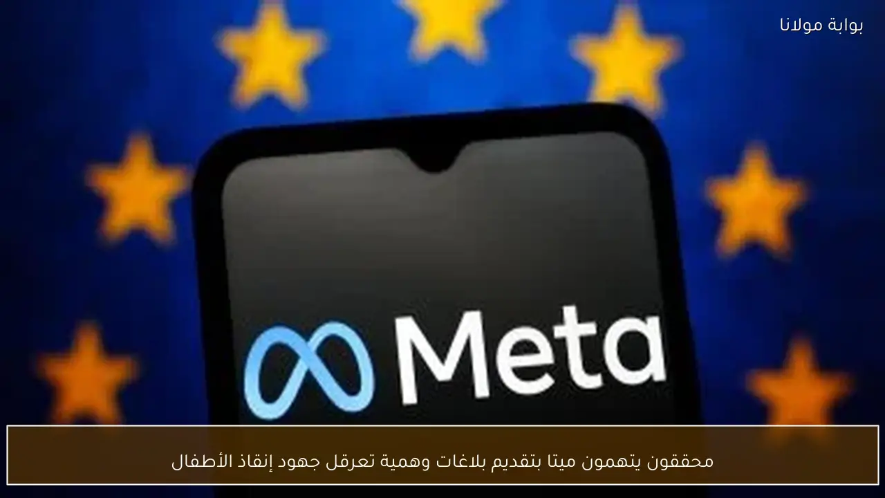 محققون يتهمون ميتا بتقديم بلاغات وهمية تعرقل جهود إنقاذ الأطفال