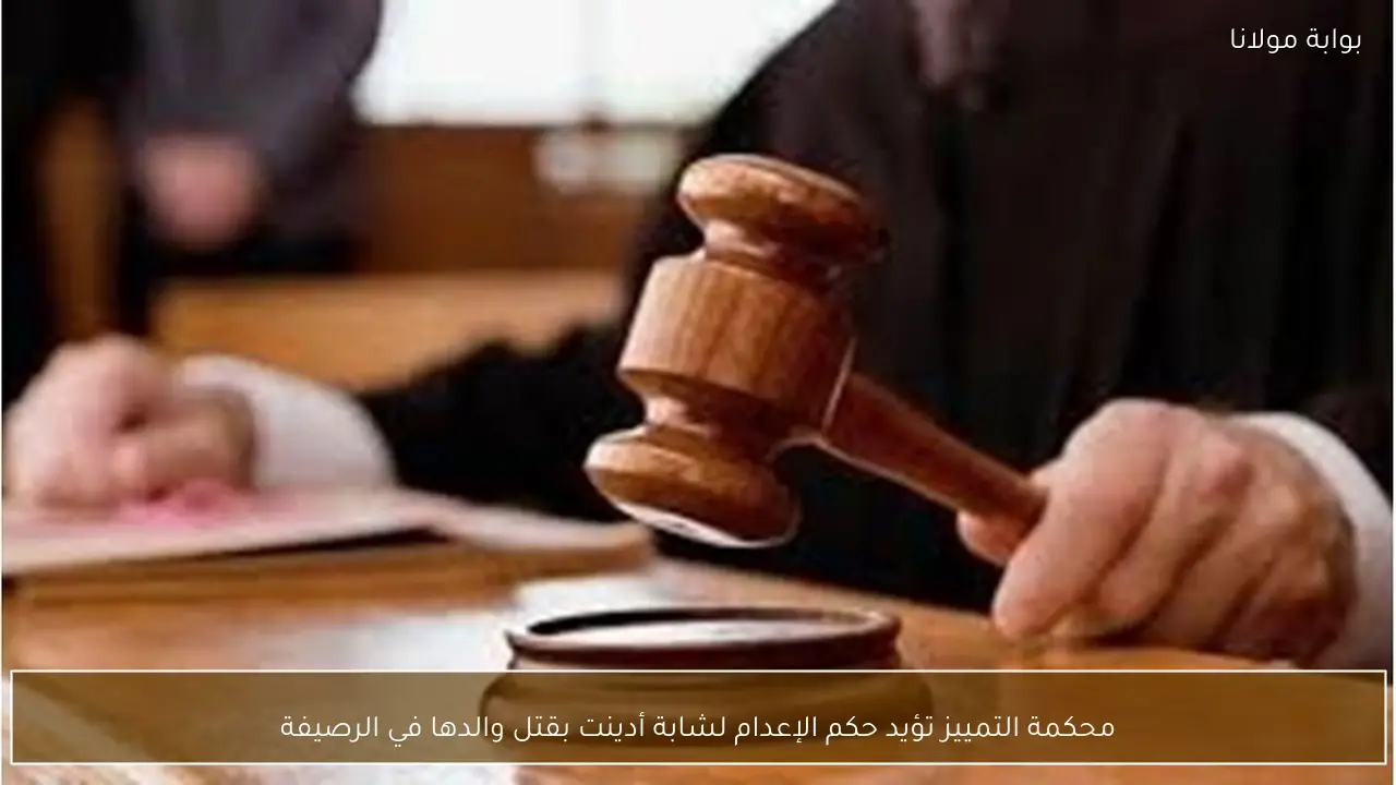 محكمة التمييز تؤيد حكم الإعدام لشابة أدينت بقتل والدها في الرصيفة