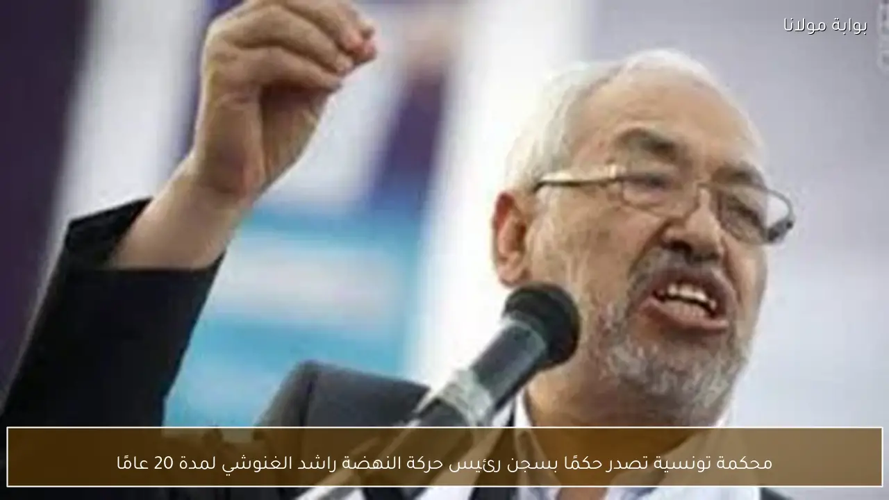 محكمة تونسية تصدر حكمًا بسجن رئيس حركة النهضة راشد الغنوشي لمدة 20 عامًا