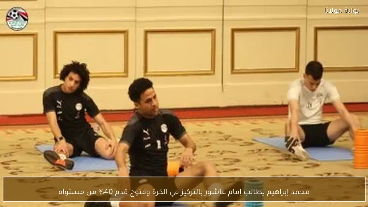 محمد إبراهيم يطالب إمام عاشور بالتركيز في الكرة وفتوح قدم 40% من مستواه