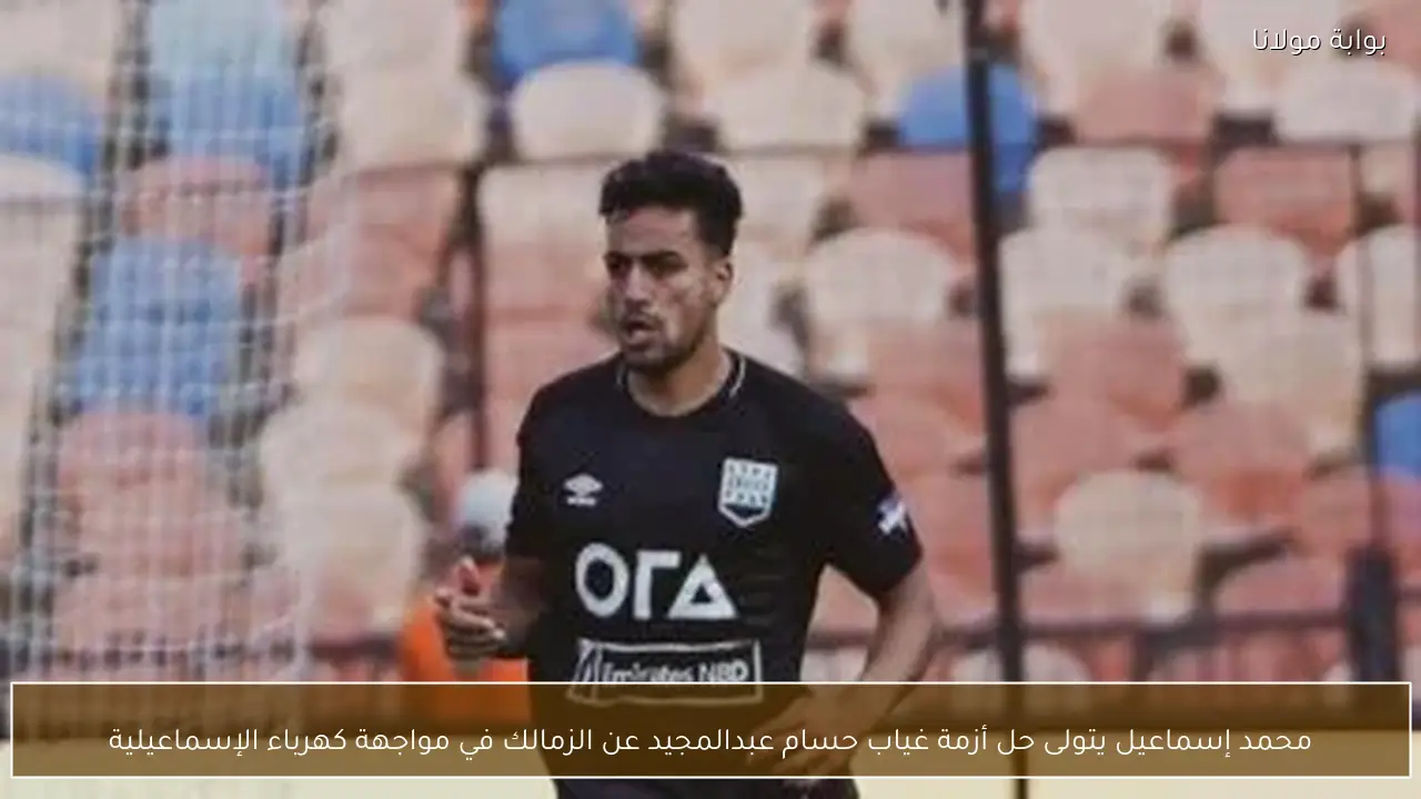 محمد إسماعيل يتولى حل أزمة غياب حسام عبدالمجيد عن الزمالك في مواجهة كهرباء الإسماعيلية