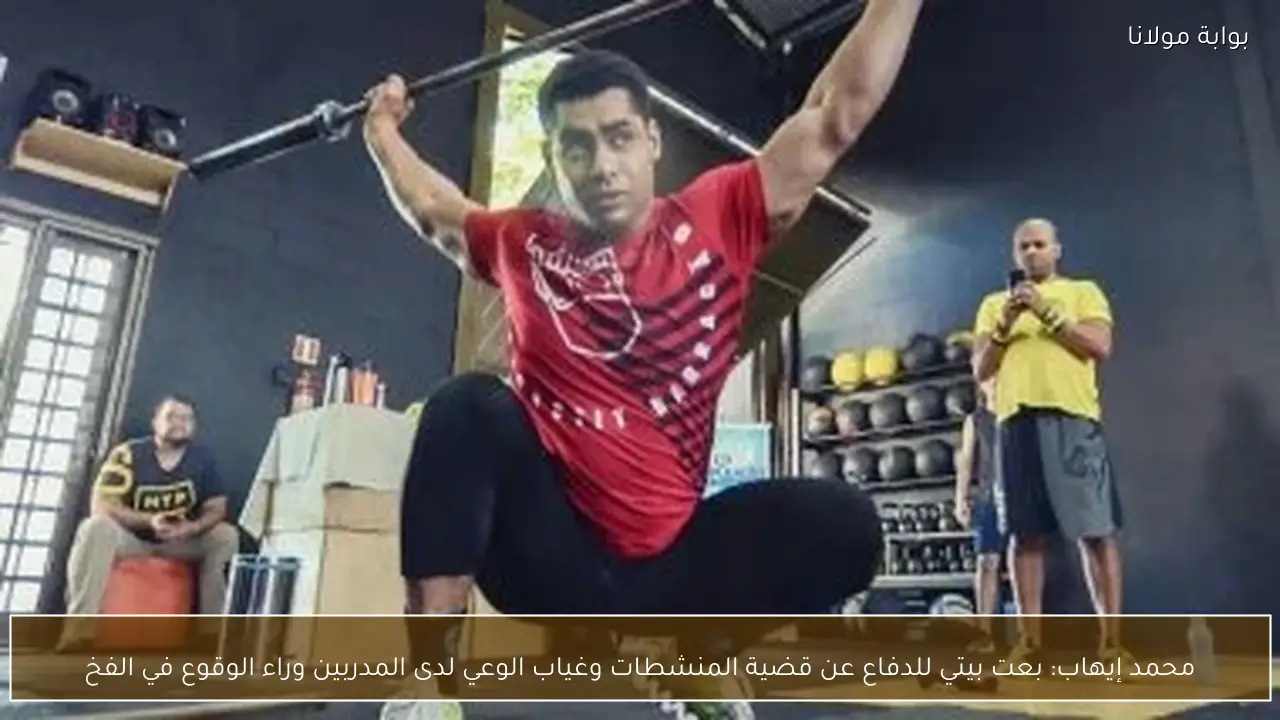 محمد إيهاب: بعت بيتي للدفاع عن قضية المنشطات وغياب الوعي لدى المدربين وراء الوقوع في الفخ