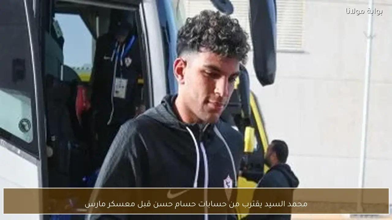محمد السيد يقترب من حسابات حسام حسن قبل معسكر مارس