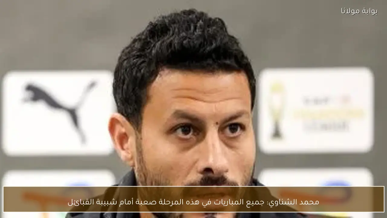 محمد الشناوي: جميع المباريات في هذه المرحلة صعبة أمام شبيبة القبائل