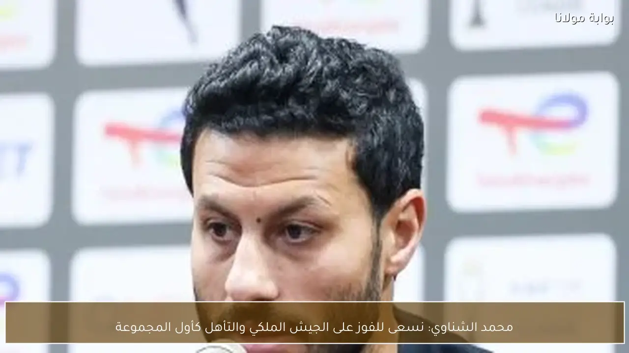 محمد الشناوي: نسعى للفوز على الجيش الملكي والتأهل كأول المجموعة