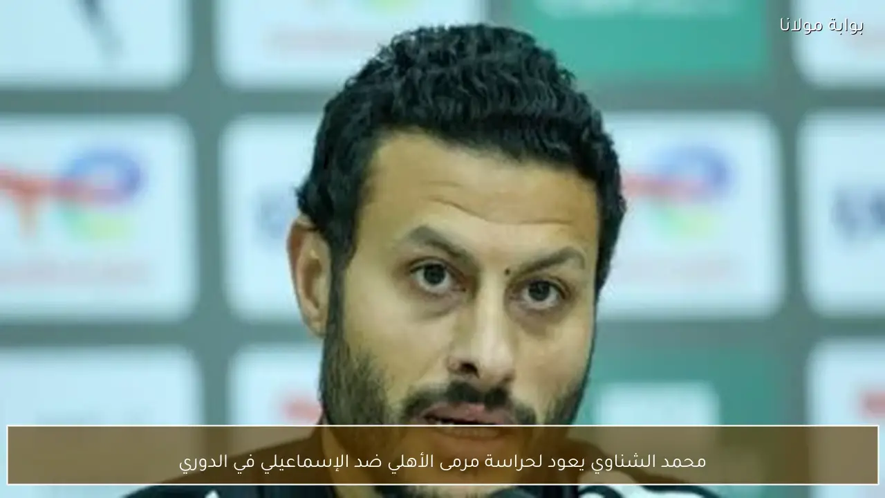 محمد الشناوي يعود لحراسة مرمى الأهلي ضد الإسماعيلي في الدوري
