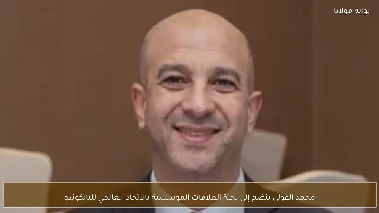 محمد الفولي ينضم إلى لجنة العلاقات المؤسسية بالاتحاد العالمي للتايكوندو