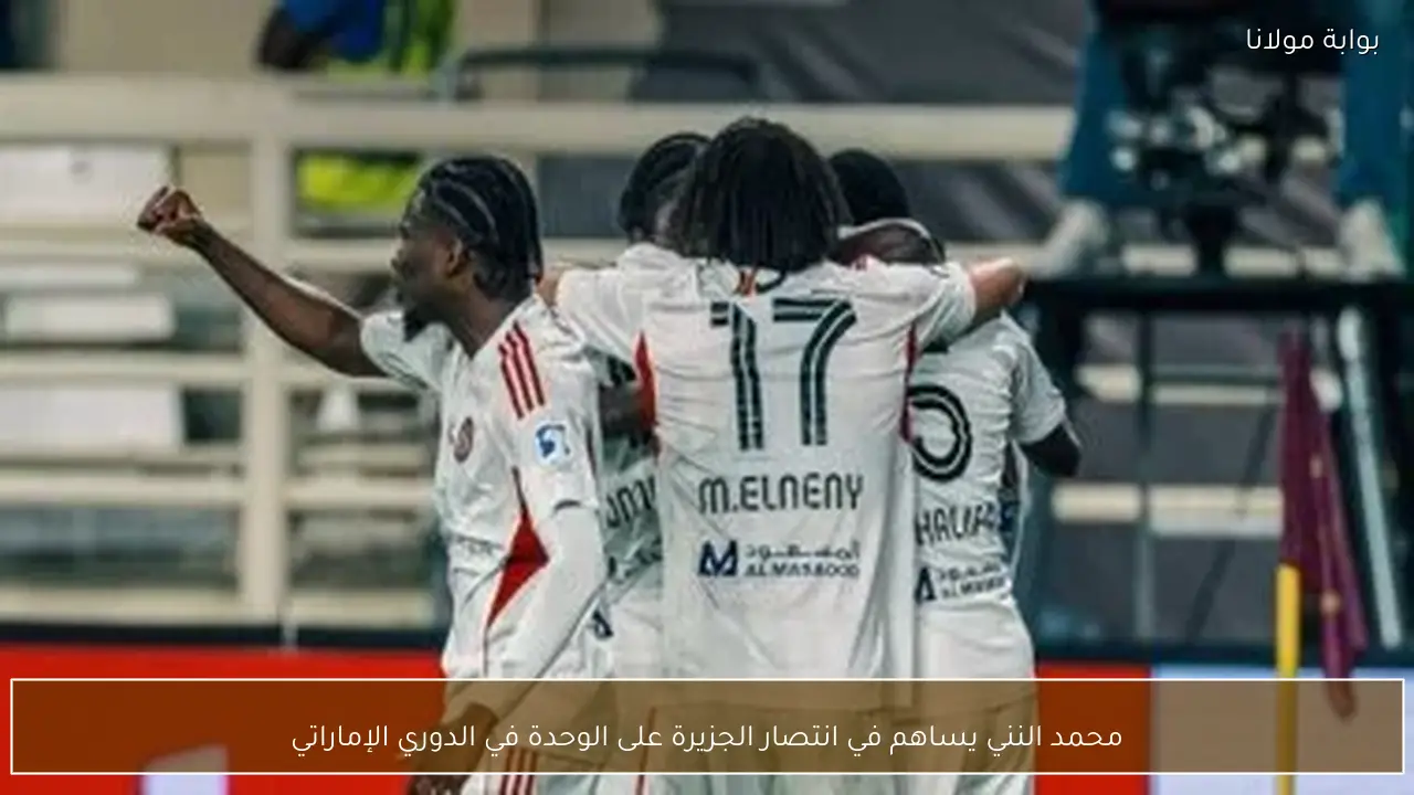 محمد النني يساهم في انتصار الجزيرة على الوحدة في الدوري الإماراتي