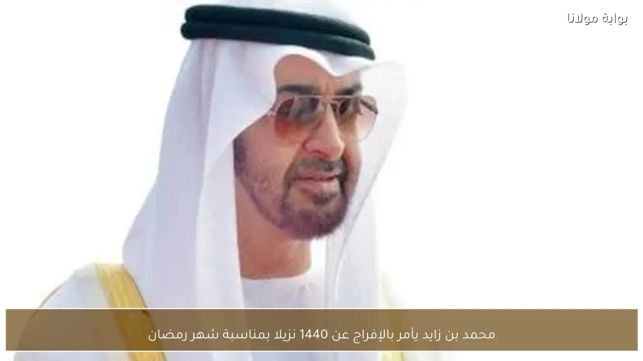 محمد بن زايد يأمر بالإفراج عن 1440 نزيلا بمناسبة شهر رمضان