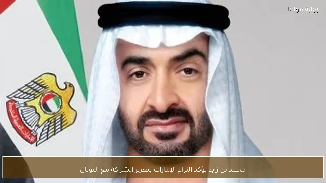 محمد بن زايد يؤكد التزام الإمارات بتعزيز الشراكة مع اليونان