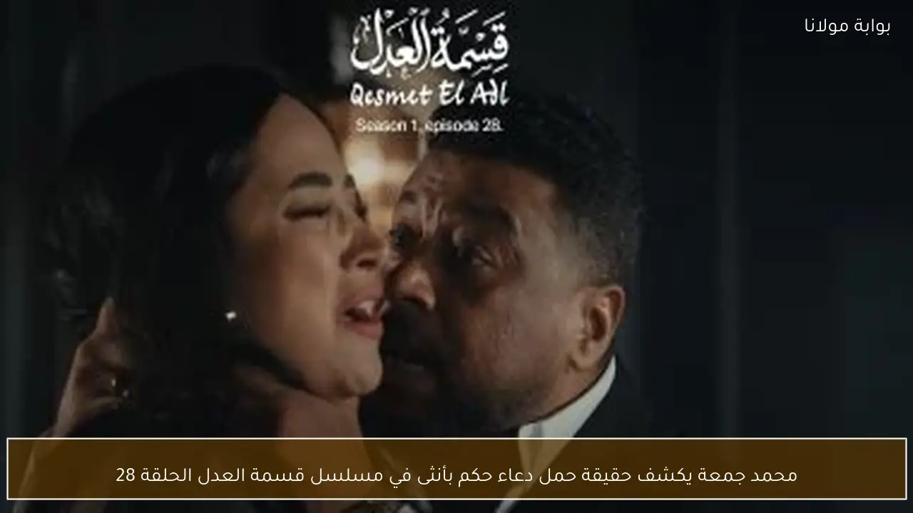 محمد جمعة يكشف حقيقة حمل دعاء حكم بأنثى في مسلسل قسمة العدل الحلقة 28