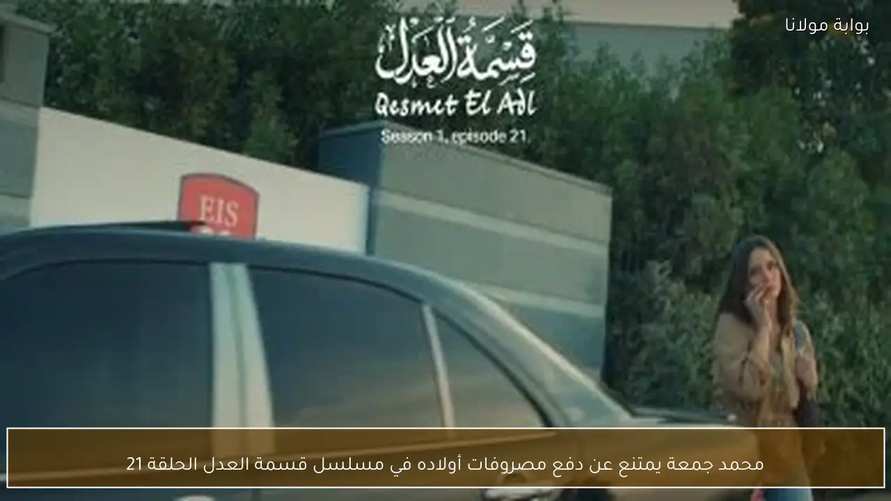 محمد جمعة يمتنع عن دفع مصروفات أولاده في مسلسل قسمة العدل الحلقة 21