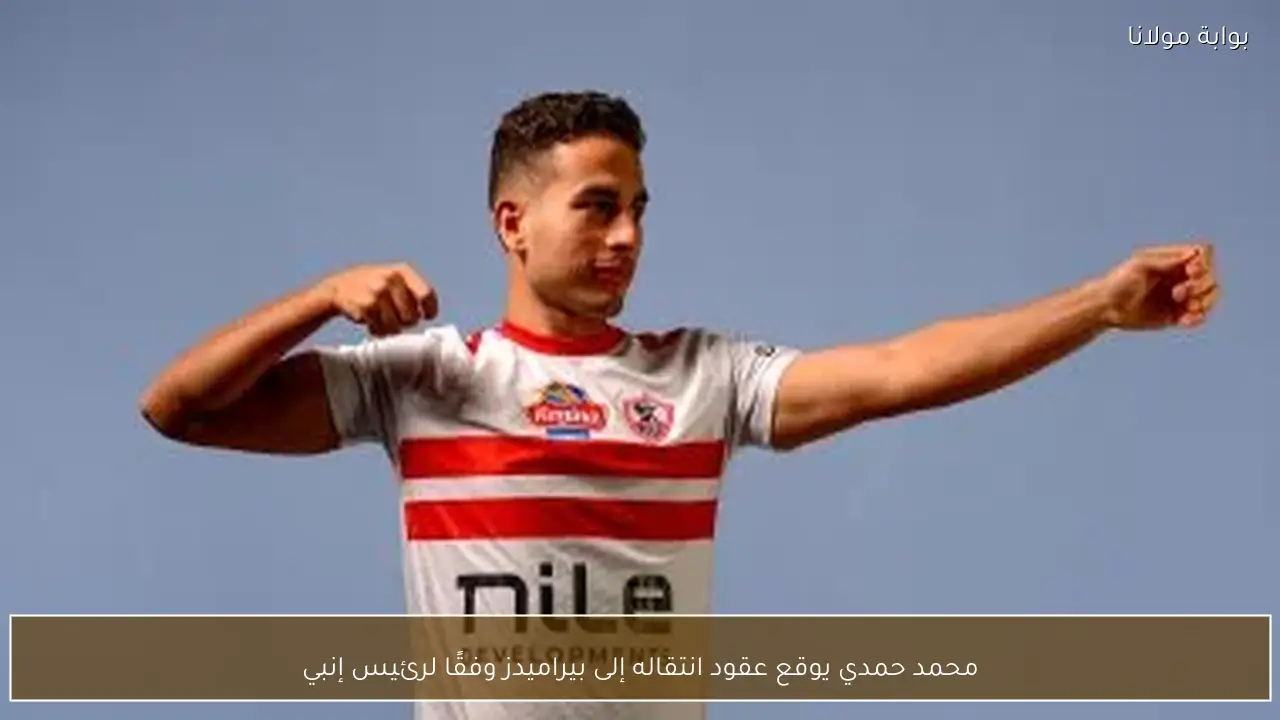 محمد حمدي يوقع عقود انتقاله إلى بيراميدز وفقًا لرئيس إنبي
