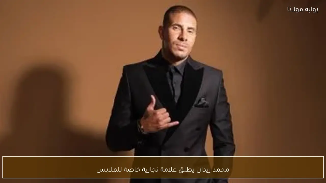 محمد زيدان يطلق علامة تجارية خاصة للملابس