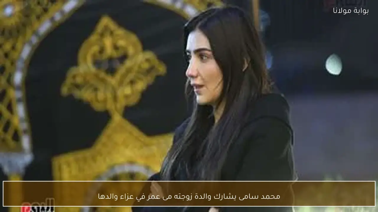 محمد سامى يشارك والدة زوجته مى عمر في عزاء والدها