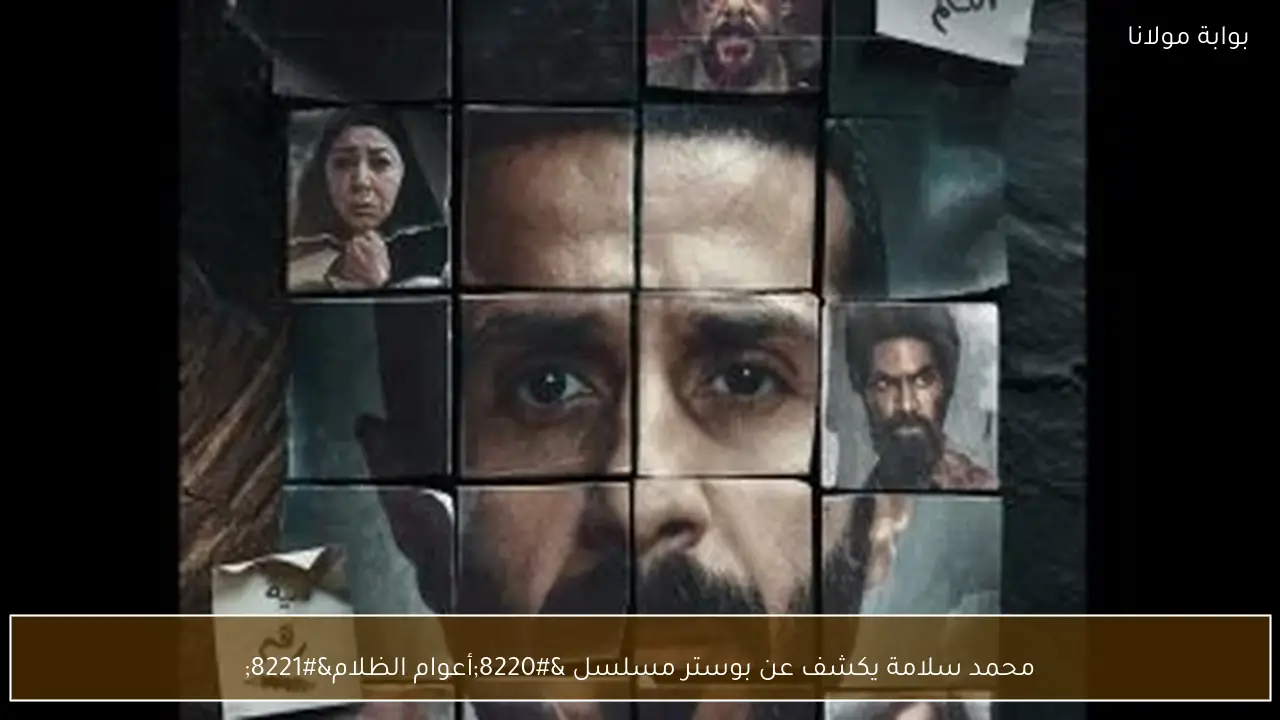 محمد سلامة يكشف عن بوستر مسلسل “أعوام الظلام”