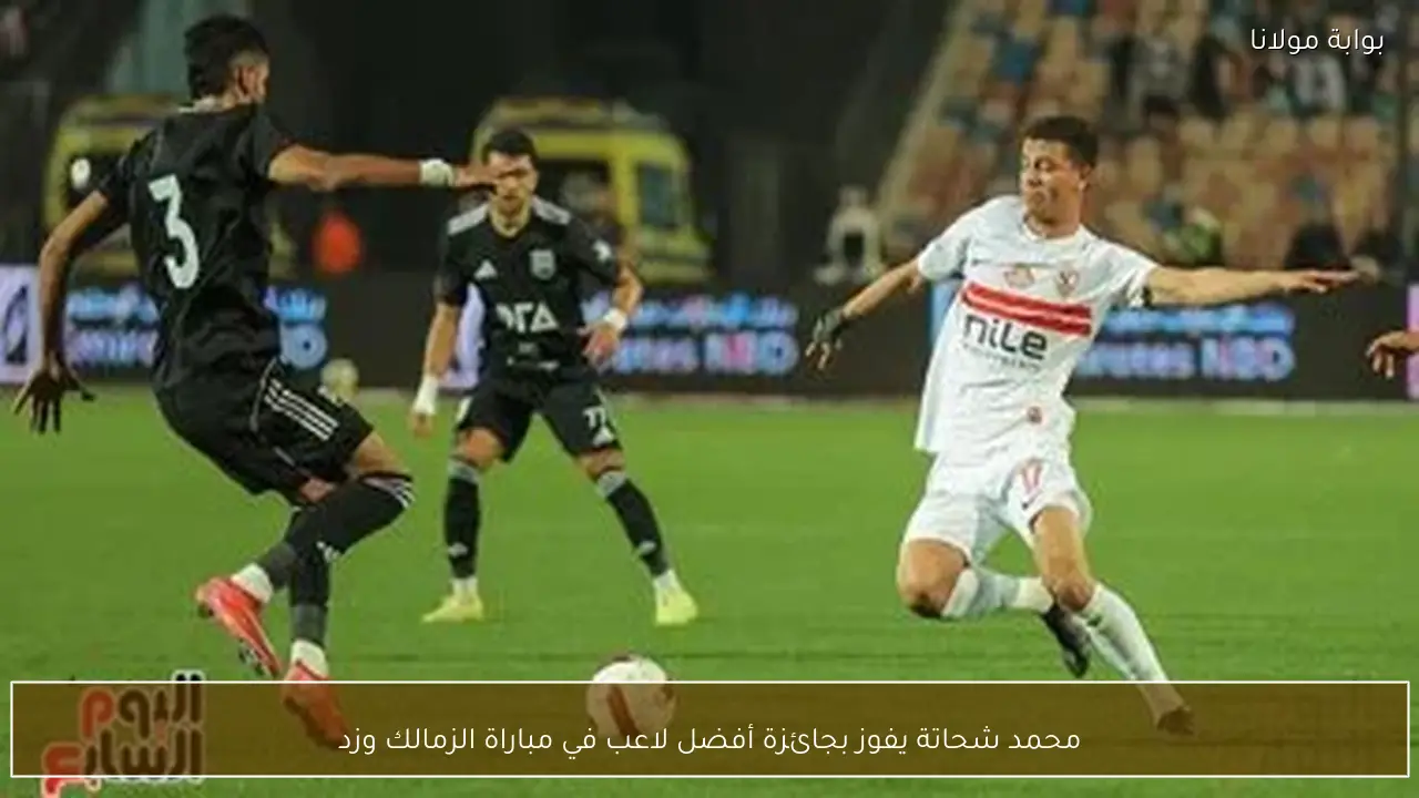 محمد شحاتة يفوز بجائزة أفضل لاعب في مباراة الزمالك وزد