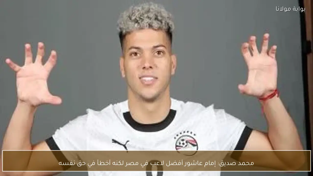 محمد صديق: إمام عاشور أفضل لاعب في مصر لكنه أخطأ في حق نفسه