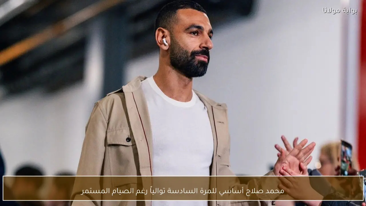 محمد صلاح أساسي للمرة السادسة توالياً رغم الصيام المستمر