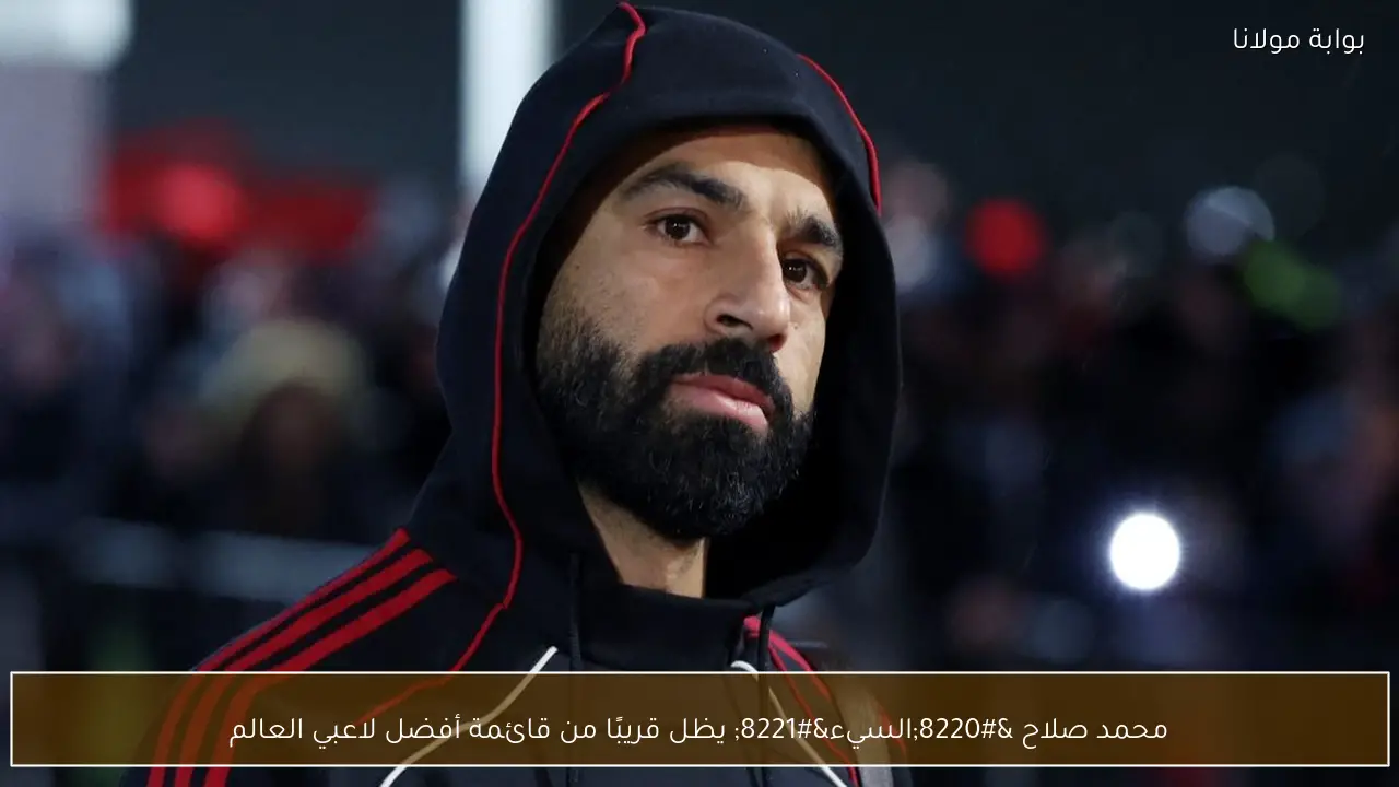 محمد صلاح “السيء” يظل قريبًا من قائمة أفضل لاعبي العالم