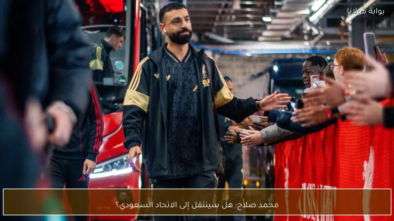 محمد صلاح: هل سينتقل إلى الاتحاد السعودي؟