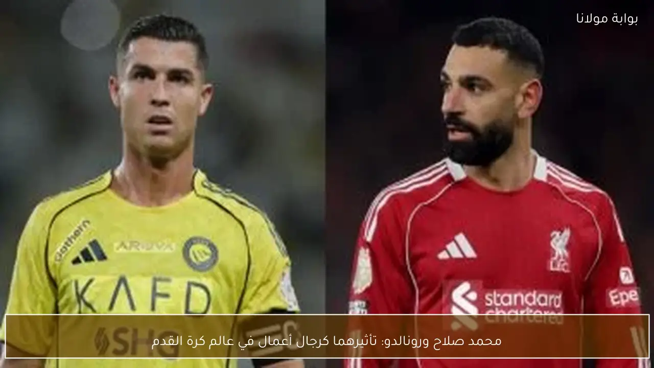 محمد صلاح ورونالدو: تأثيرهما كرجال أعمال في عالم كرة القدم