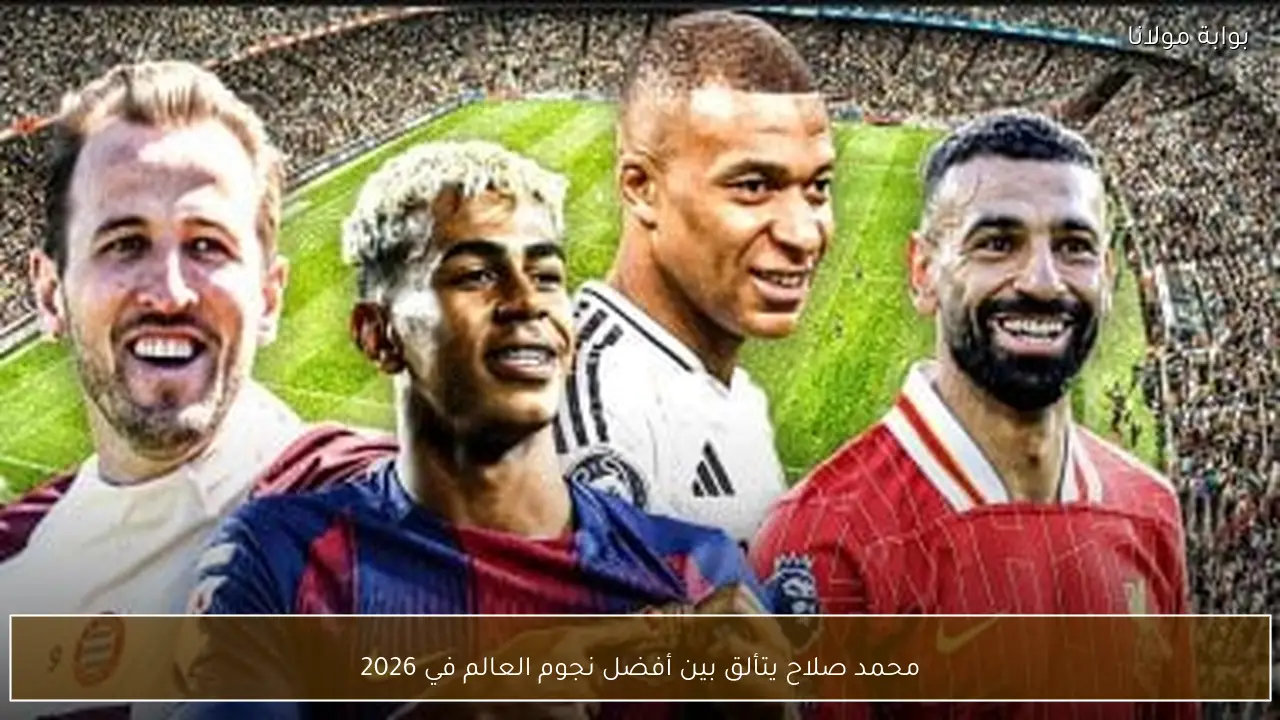 محمد صلاح يتألق بين أفضل نجوم العالم في 2026