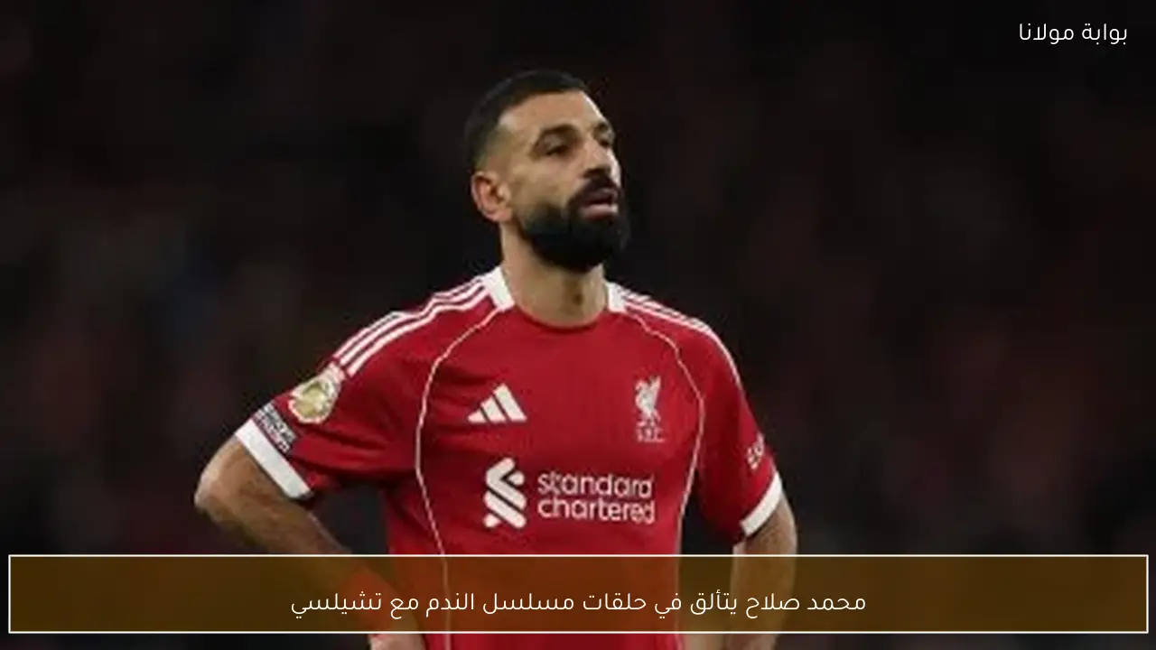 محمد صلاح يتألق في حلقات مسلسل الندم مع تشيلسي