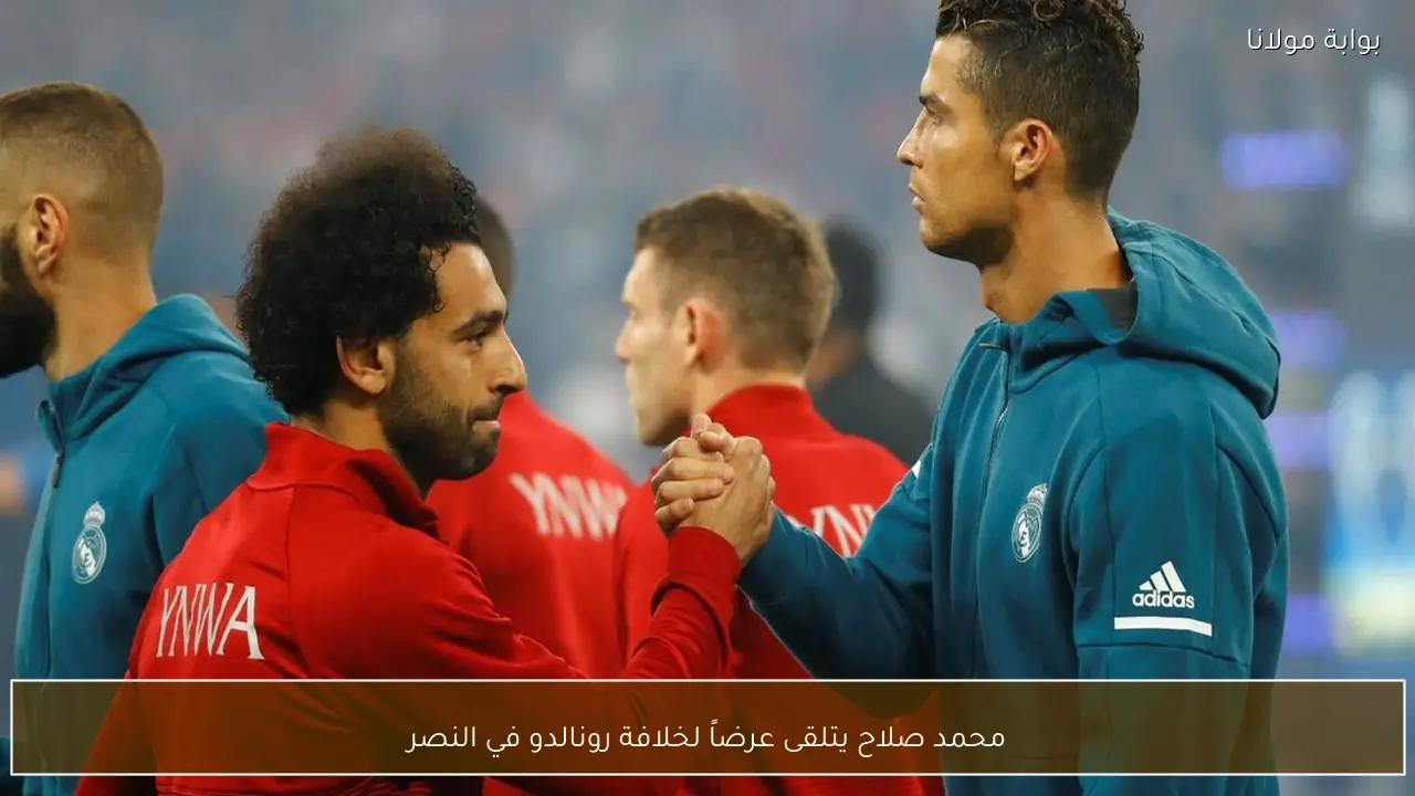 محمد صلاح يتلقى عرضاً لخلافة رونالدو في النصر
