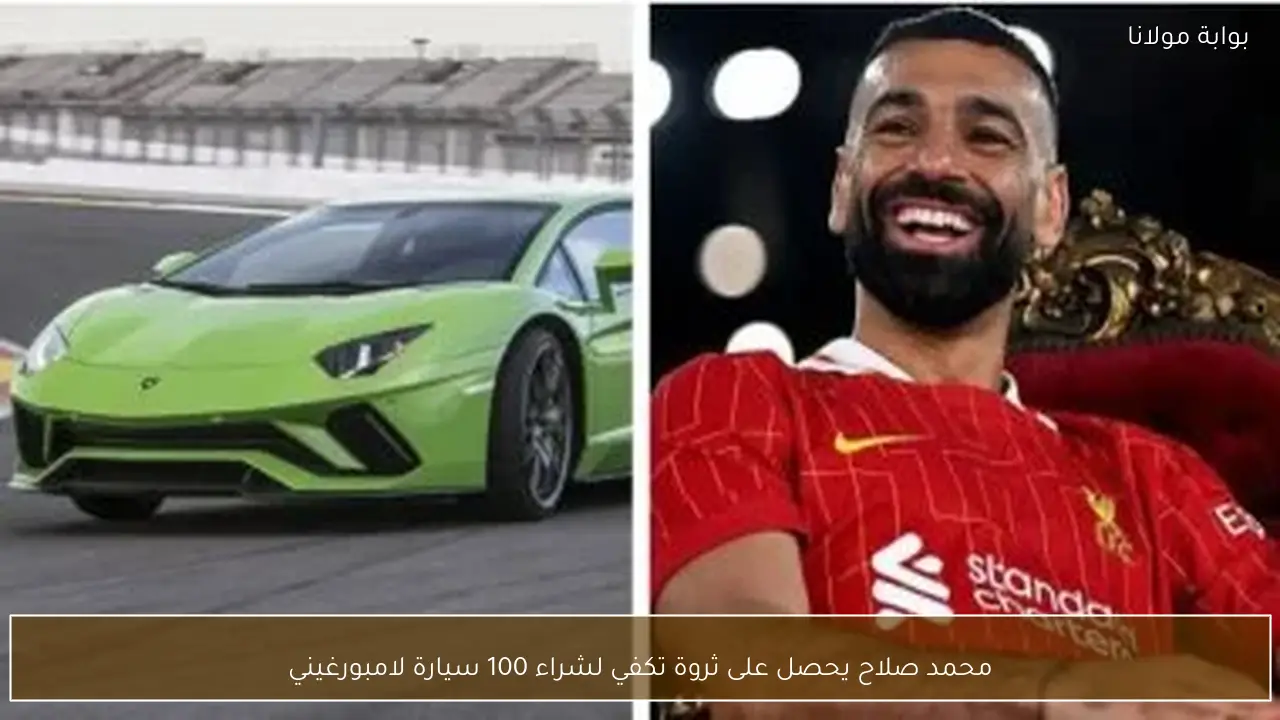محمد صلاح يحصل على ثروة تكفي لشراء 100 سيارة لامبورغيني