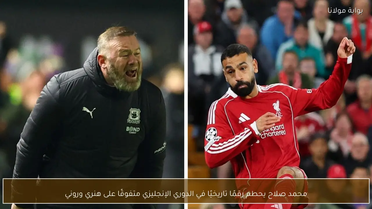 محمد صلاح يحطم رقمًا تاريخيًا في الدوري الإنجليزي متفوقًا على هنري وروني