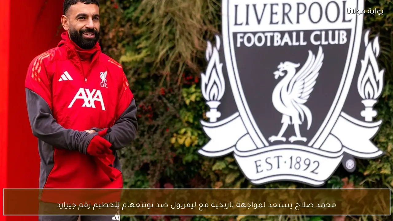 محمد صلاح يستعد لمواجهة تاريخية مع ليفربول ضد نوتنغهام لتحطيم رقم جيرارد