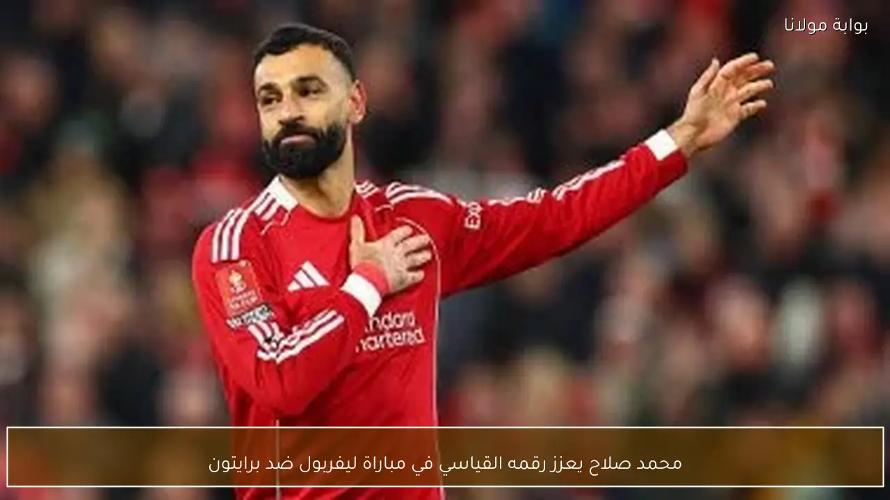 محمد صلاح يعزز رقمه القياسي في مباراة ليفربول ضد برايتون
