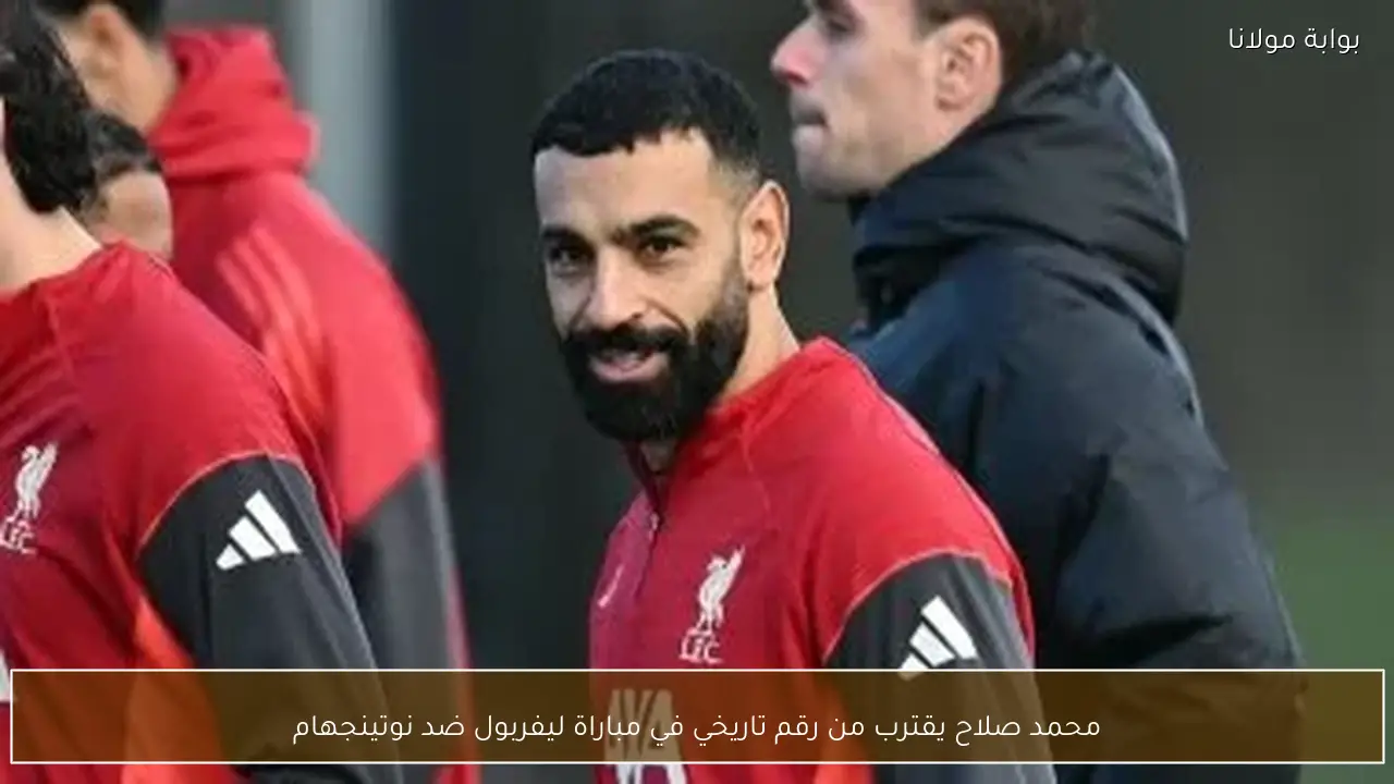 محمد صلاح يقترب من رقم تاريخي في مباراة ليفربول ضد نوتينجهام