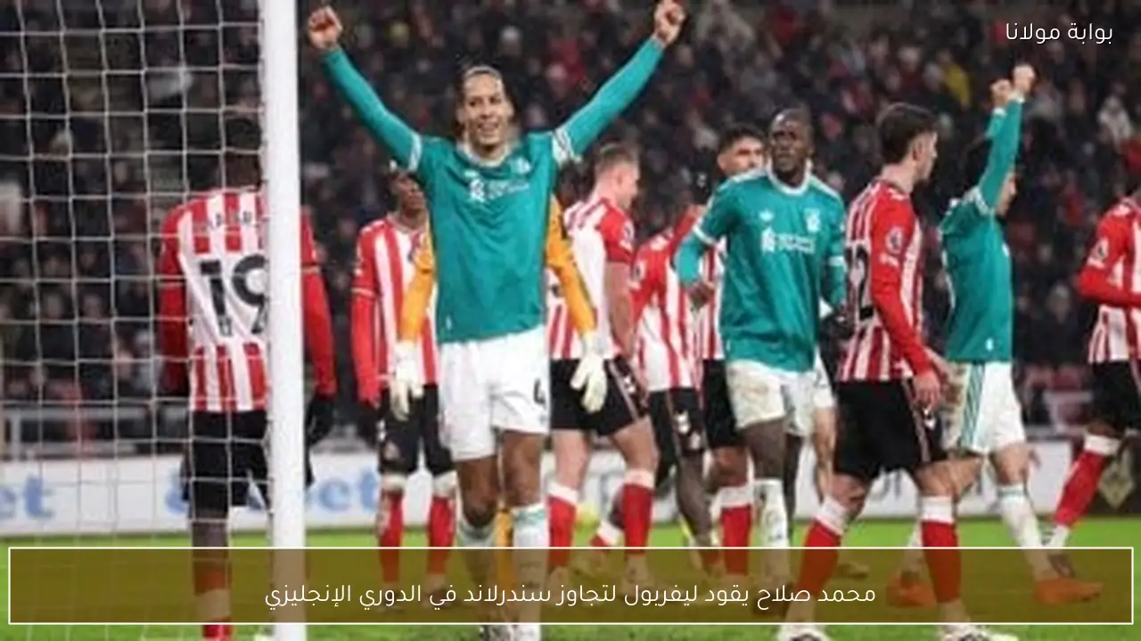 محمد صلاح يقود ليفربول لتجاوز سندرلاند في الدوري الإنجليزي