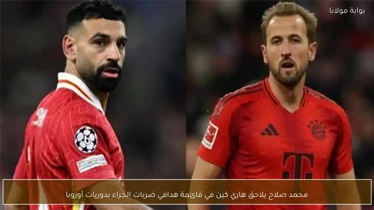 محمد صلاح يلاحق هاري كين في قائمة هدافي ضربات الجزاء بدوريات أوروبا