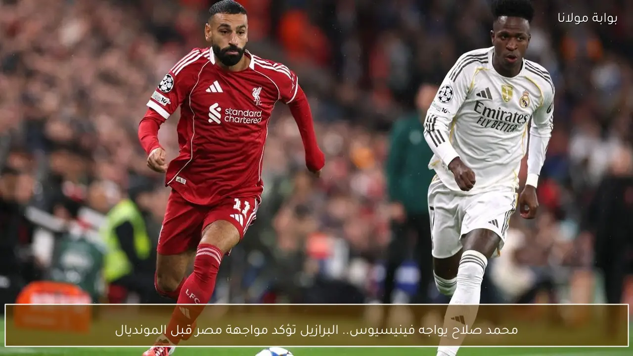 محمد صلاح يواجه فينيسيوس.. البرازيل تؤكد مواجهة مصر قبل المونديال