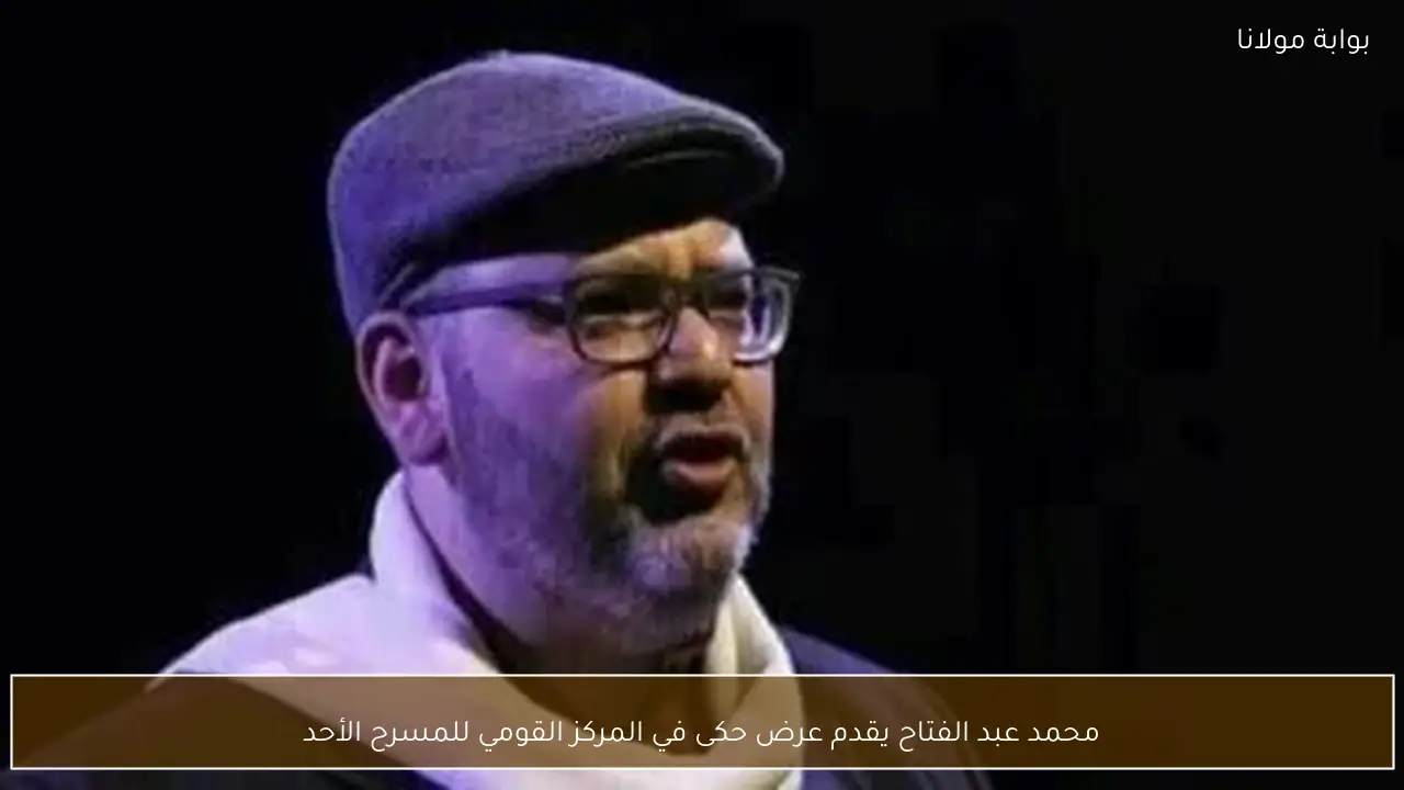 محمد عبد الفتاح يقدم عرض حكى في المركز القومي للمسرح الأحد