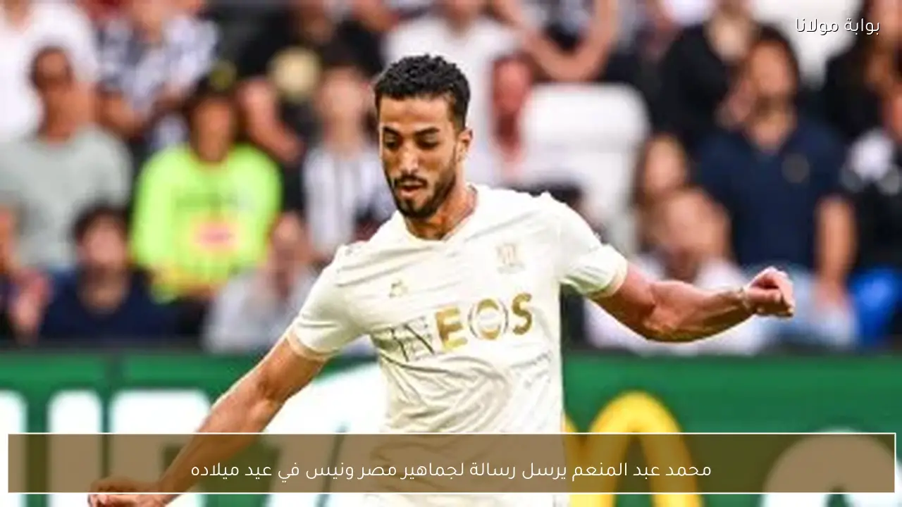 محمد عبد المنعم يرسل رسالة لجماهير مصر ونيس في عيد ميلاده