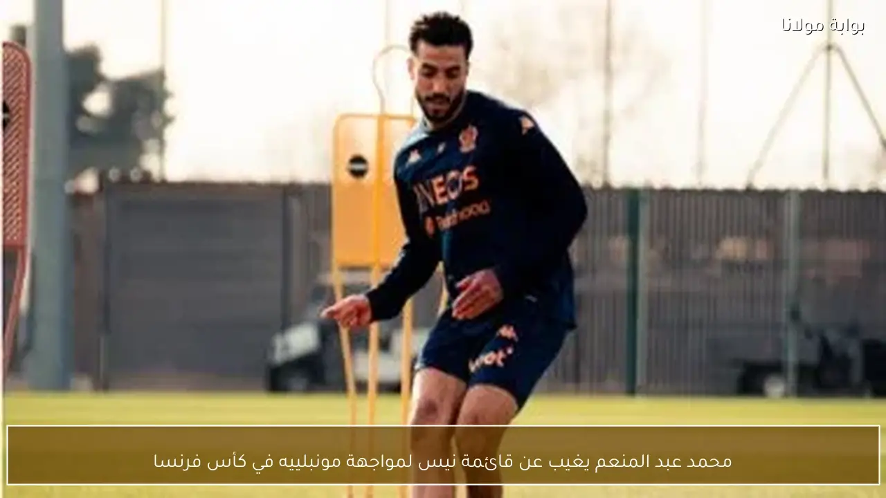 محمد عبد المنعم يغيب عن قائمة نيس لمواجهة مونبلييه في كأس فرنسا