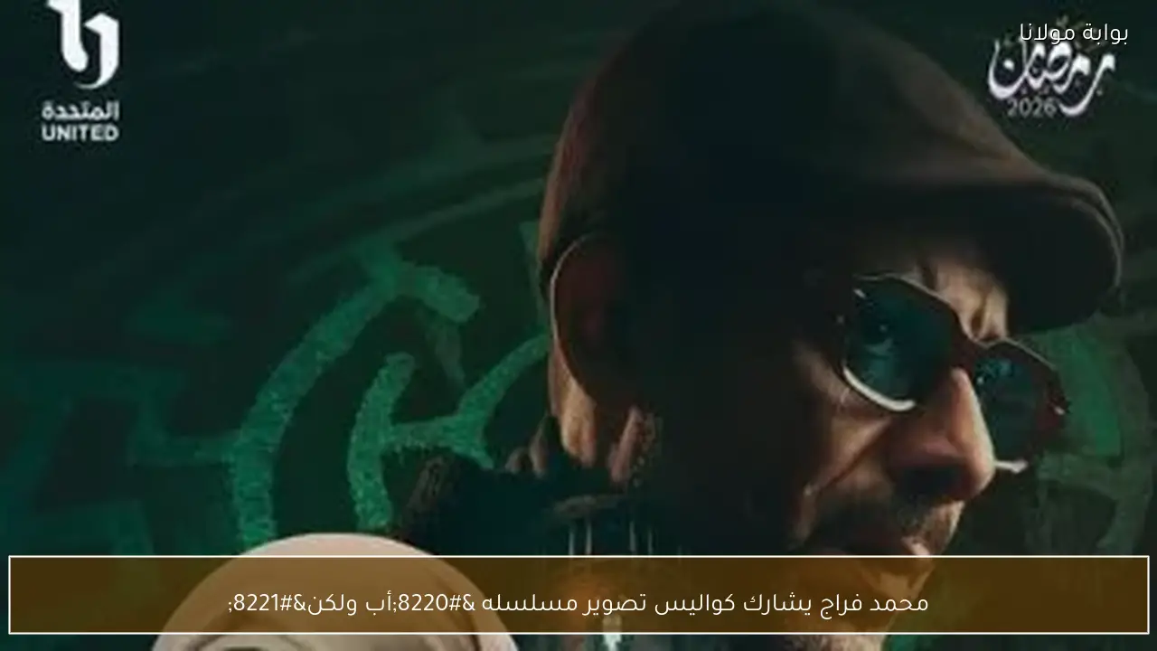 محمد فراج يشارك كواليس تصوير مسلسله “أب ولكن”