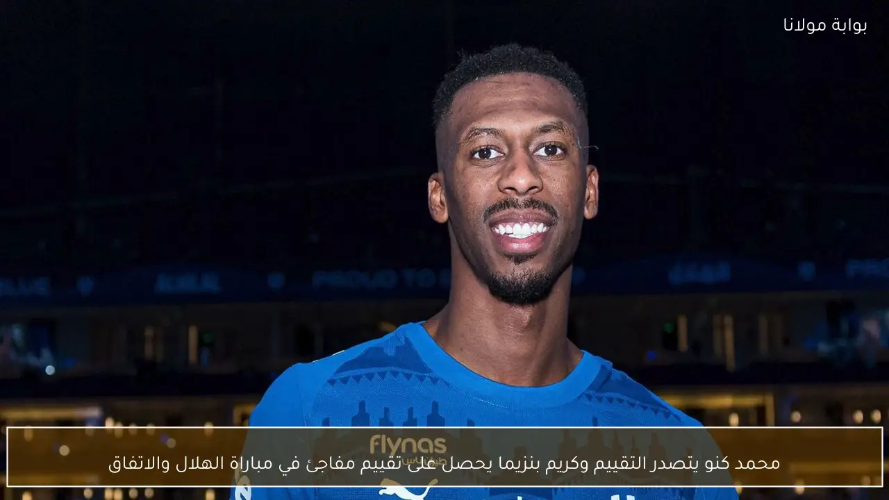 محمد كنو يتصدر التقييم وكريم بنزيما يحصل على تقييم مفاجئ في مباراة الهلال والاتفاق