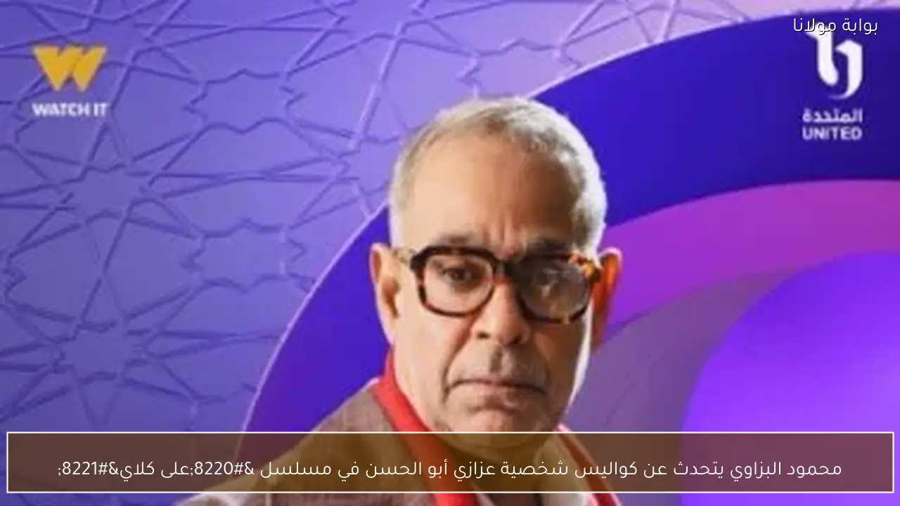 محمود البزاوي يتحدث عن كواليس شخصية عزازي أبو الحسن في مسلسل “على كلاي”