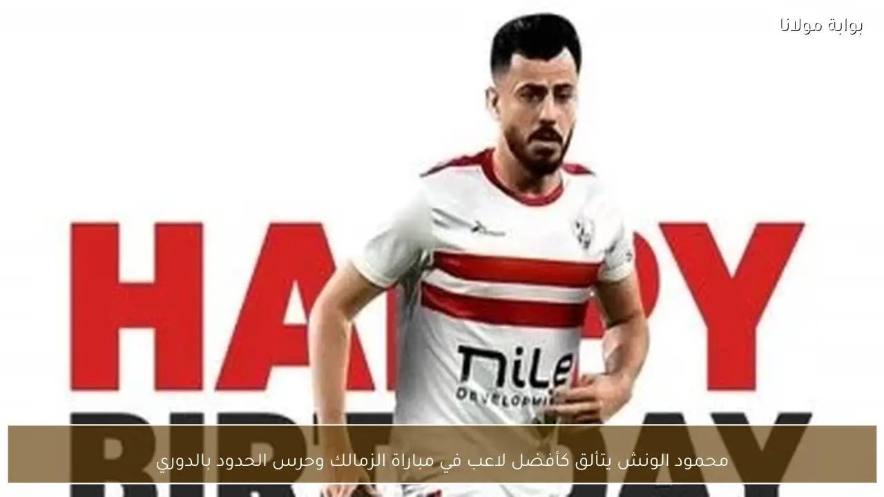 محمود الونش يتألق كأفضل لاعب في مباراة الزمالك وحرس الحدود بالدوري