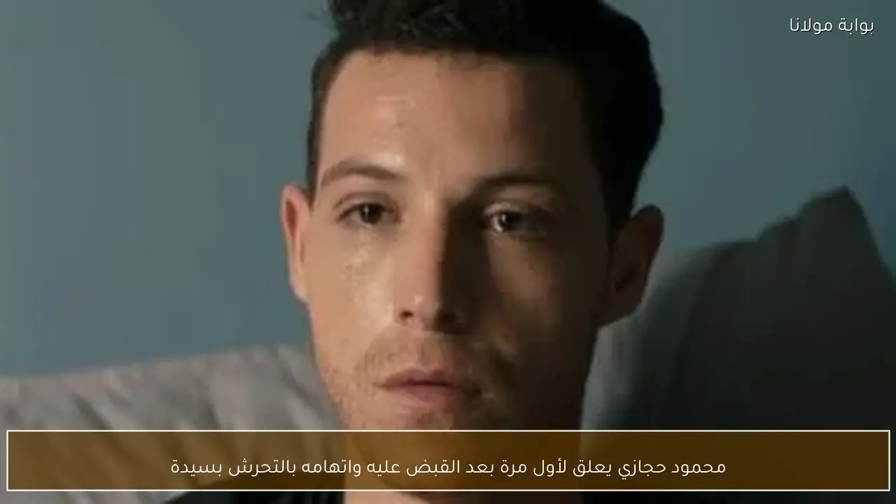 محمود حجازي يعلق لأول مرة بعد القبض عليه واتهامه بالتحرش بسيدة