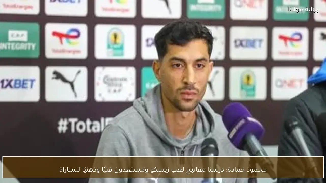 محمود حمادة: درسنا مفاتيح لعب زيسكو ومستعدون فنيًا وذهنيًا للمباراة