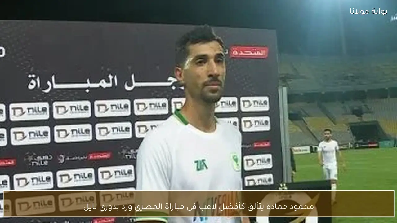 محمود حمادة يتألق كأفضل لاعب في مباراة المصري وزد بدوري نايل
