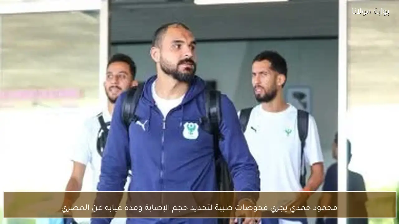 محمود حمدي يجري فحوصات طبية لتحديد حجم الإصابة ومدة غيابه عن المصري